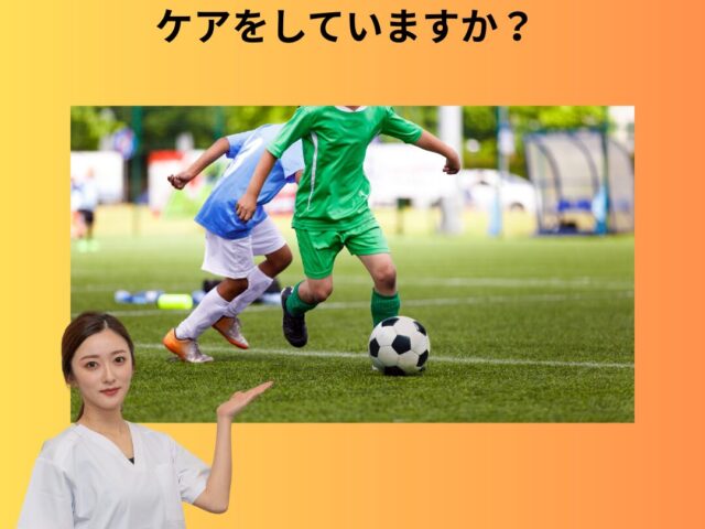 中・高校生の皆様！部活動後のカラダのケアはしっかり行なっていますか？